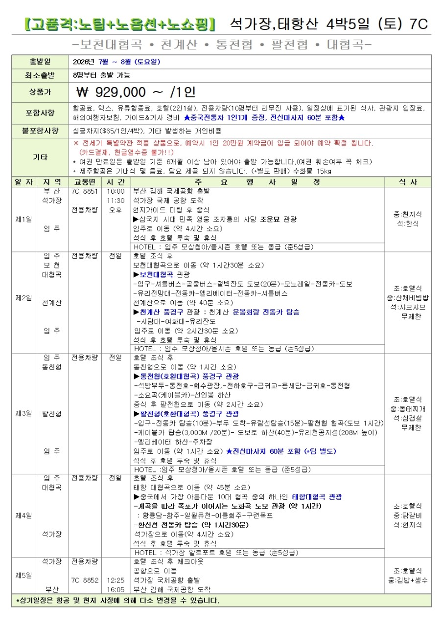 석가장 태항산 선착순 한정특가 노팁 노옵션 노쇼핑