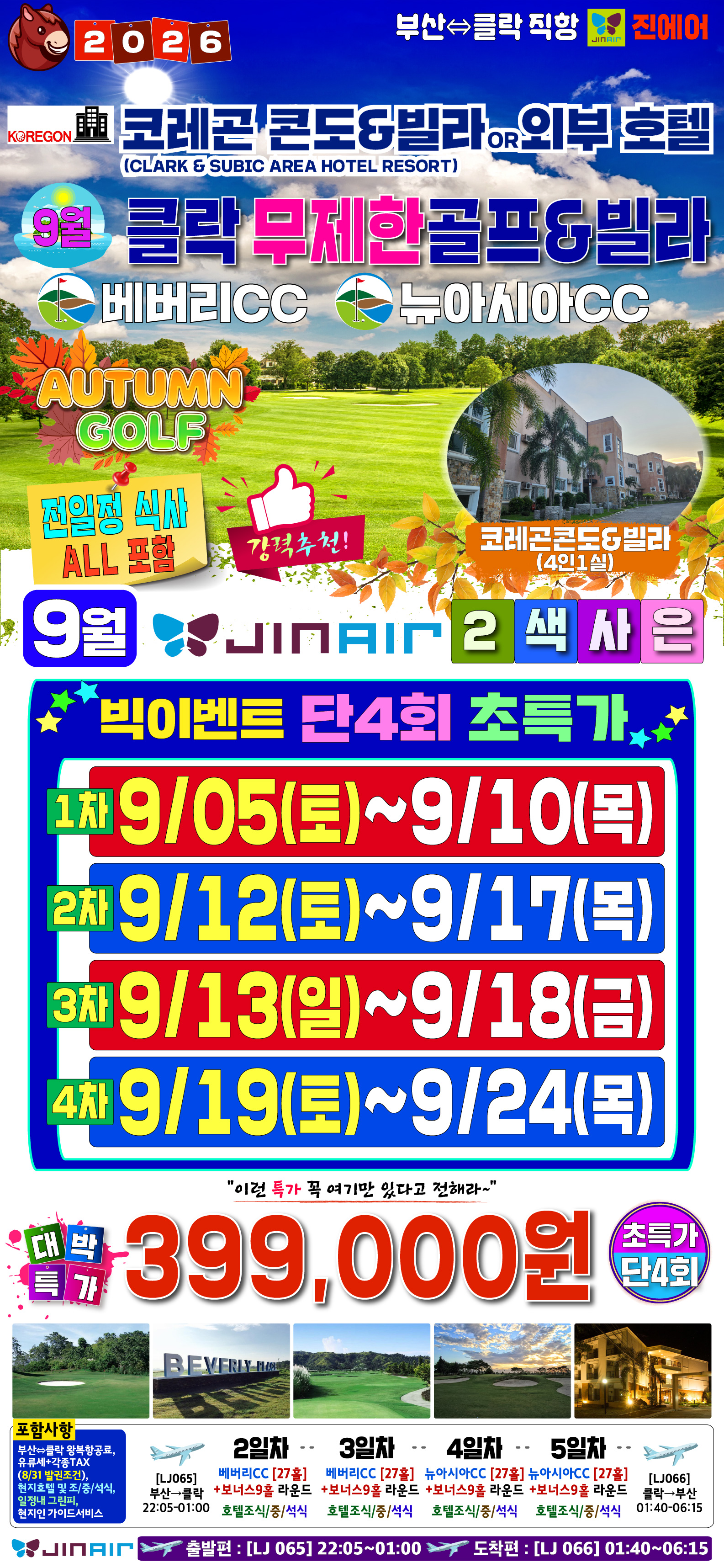 클락 골프 사은특가 베버리CC 뉴아시아CC 코레콘콘도빌라