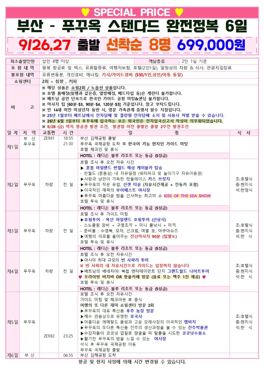 푸꾸옥 완전정복 스탠다드 앵콜특가 5성급호텔 노옵션