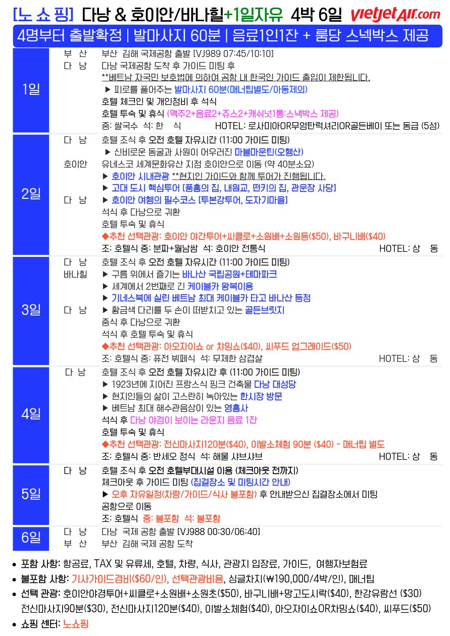 다낭 호이안 노팁노옵션vs노쇼핑 핫플레이스 3대특식 다양한특전