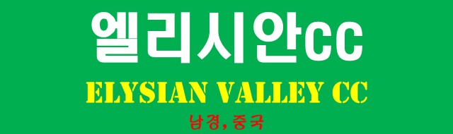 남경 골프 가성비의 끝판왕 난징 엘리시안CC 캐디팁제외 ALL포함