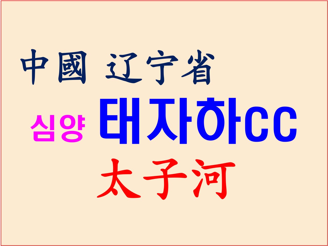 심양 골프 태자하CC 무제한라운딩 시내4성급 신축호텔
