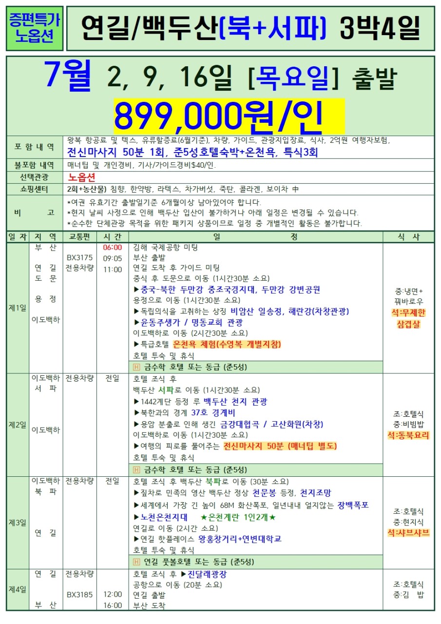연길 백두산 지정일특가 노옵션 선착순