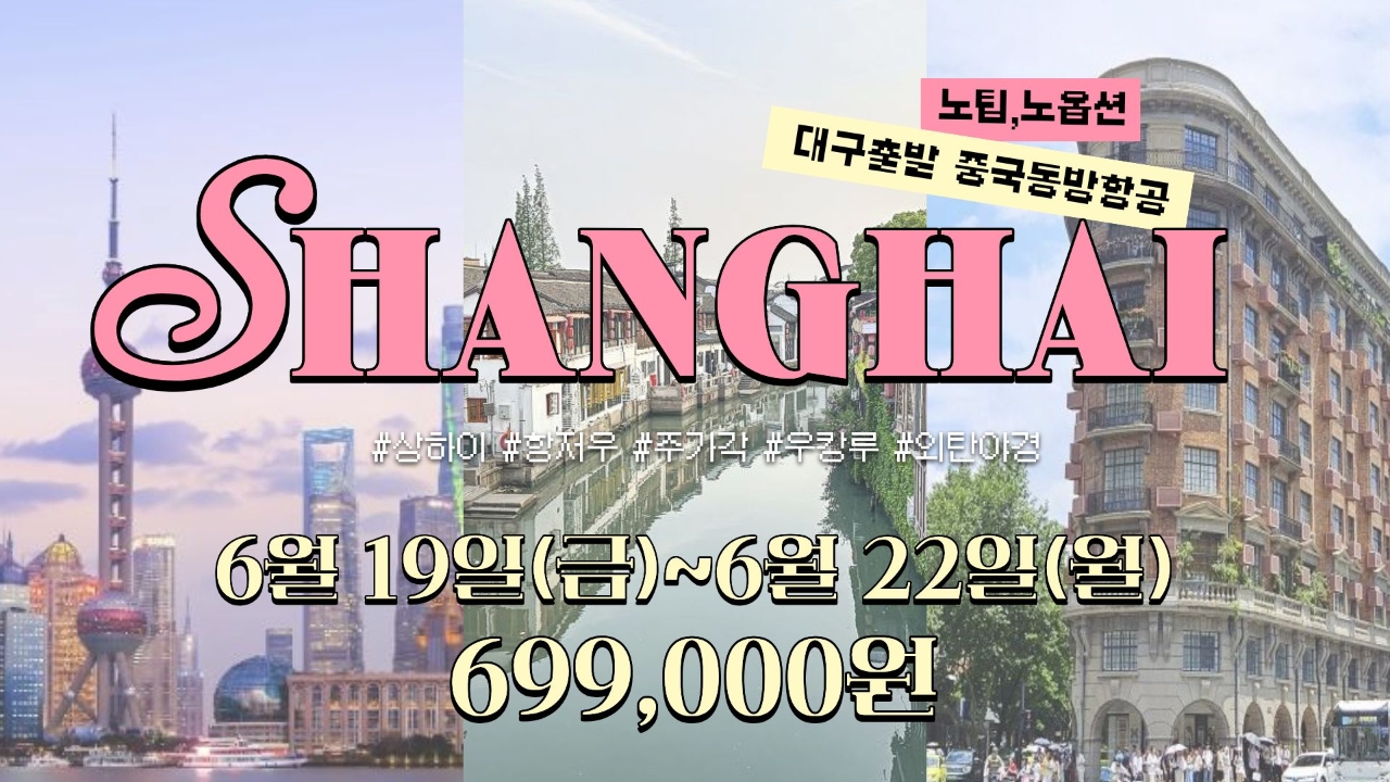 상해#상하이#항주#주가각#수향마을#노팁노옵션