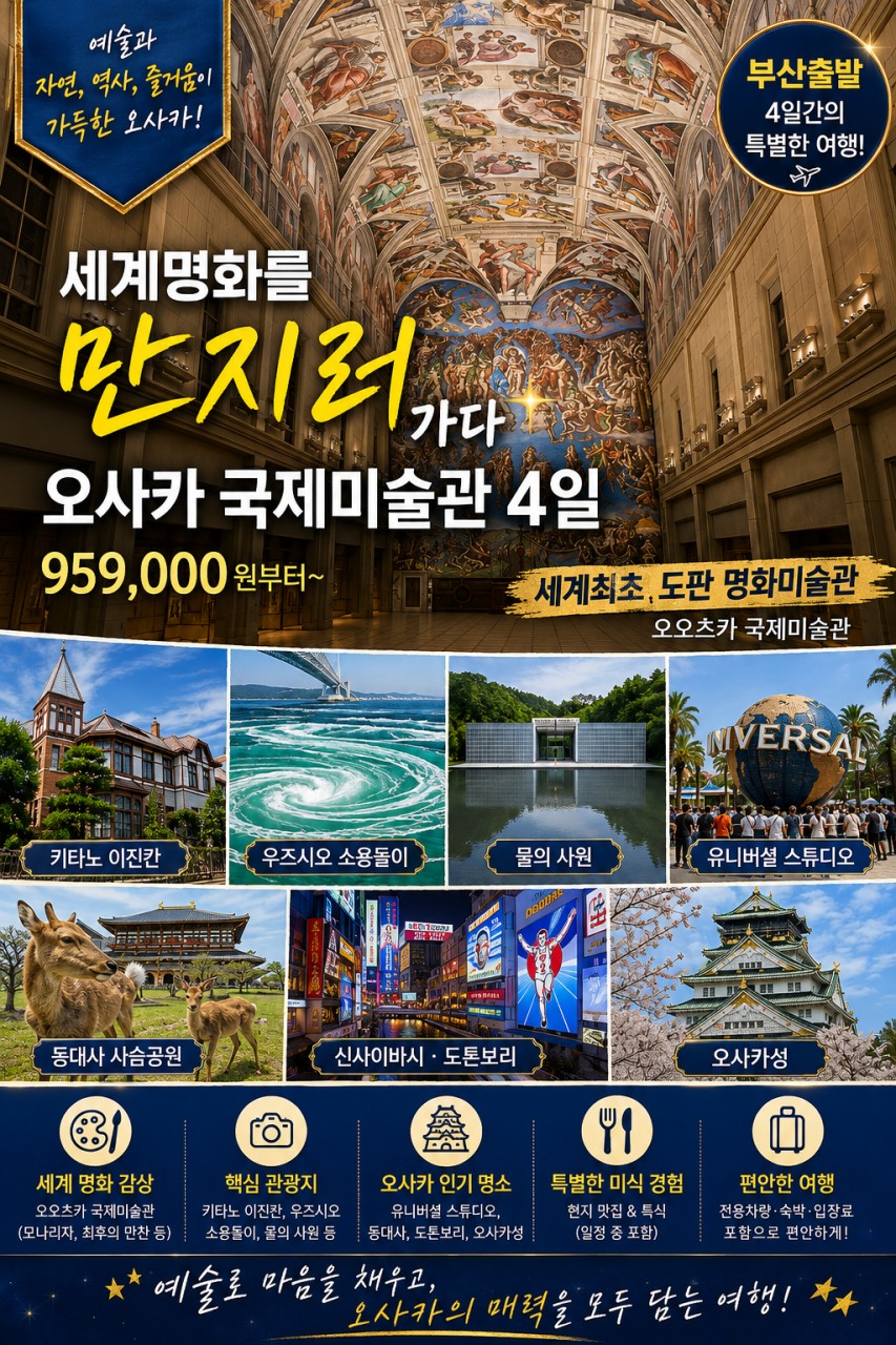 오사카 세계명화를 만나는 오오츠카 국제미술관 우즈시오관광