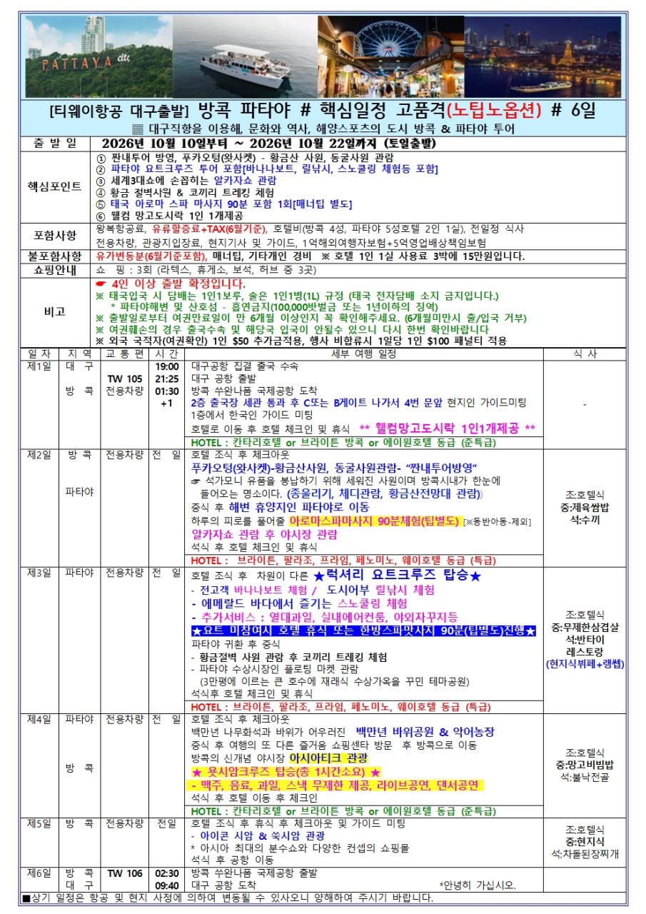 방콕/파타야#고품격#노팁노옵션#망고도시락#럭셔리요트크루즈#욧시암#아시아티크