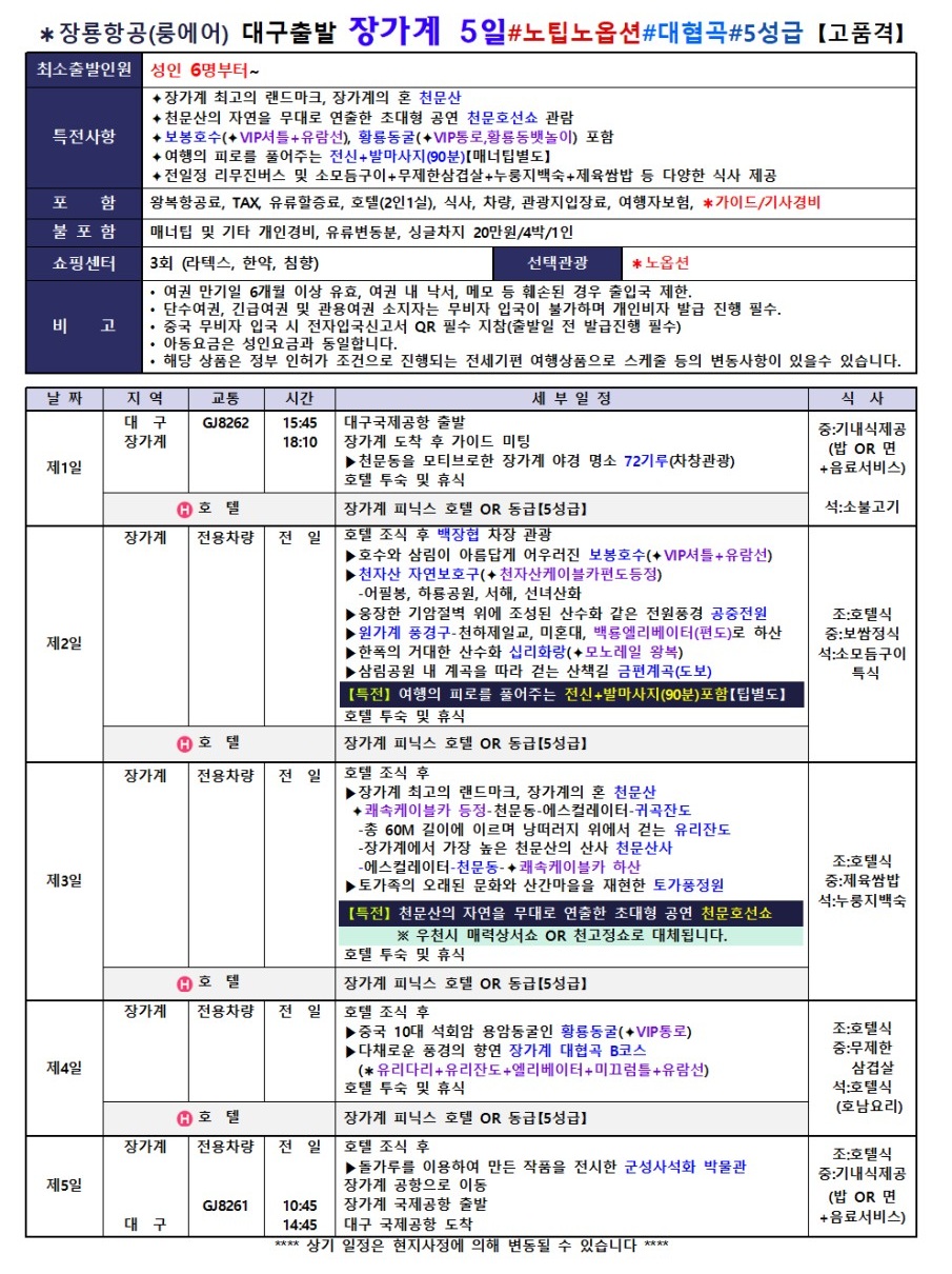 장가계#지정일특가#준5성급#5성급#천문산#원가계풍경구#품격vs고품격vs부용진야경투어