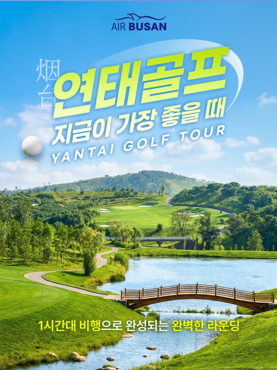 연태골프#특가#화산CC#봉래군정CC#명문#와이너리골프장