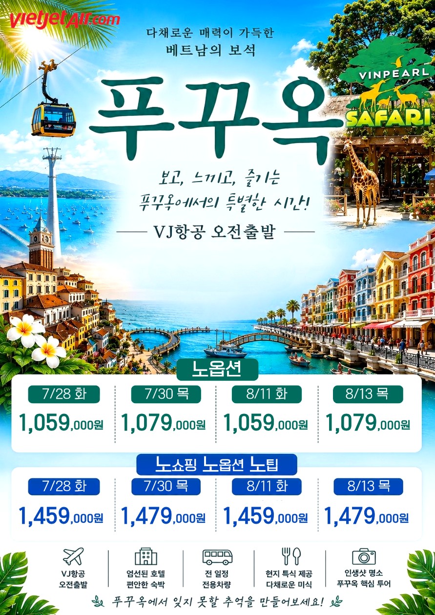 푸꾸옥#여름휴가#가족끼리#노옵션vs노쇼핑노옵션노팁#빈사파리#그랜드월드