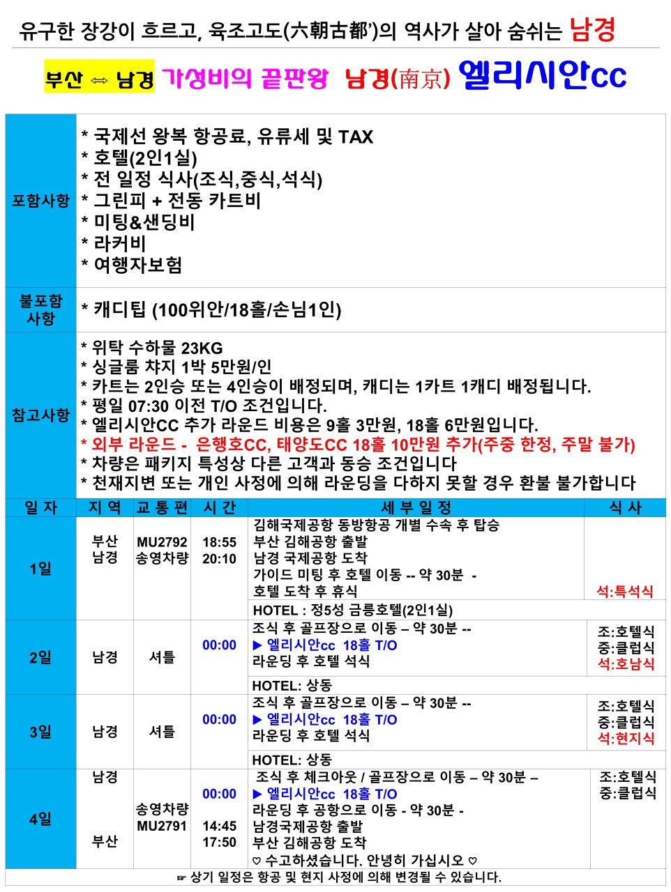 남경 골프 직항 엘리시안CC 정5성급 금릉호텔 캐디팁제외 ALL포함