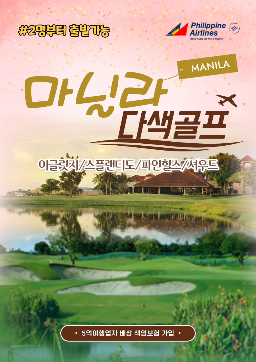 마닐라골프#다색골프#이글릿지#셔우드#파인힐스#스플랜디도#시내숙박