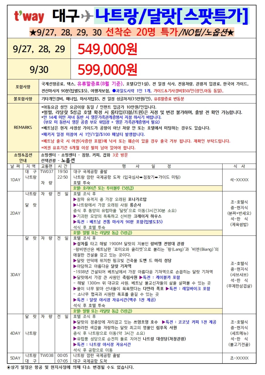 나트랑 달랏 지정일특가 선착순 노팁노옵션 전일정5성급 호텔