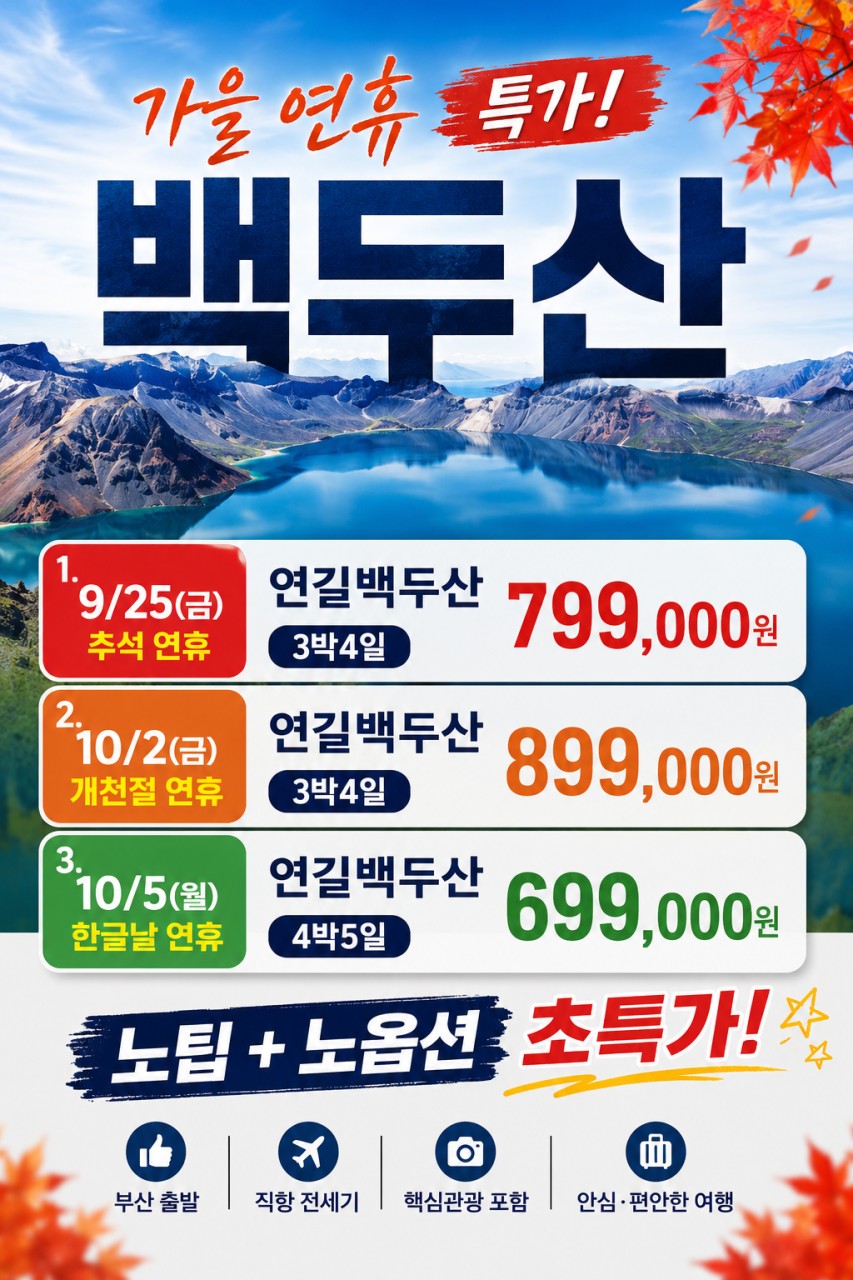 연길 백두산 추석연휴 개천절연휴 황금연휴 노팁노옵션