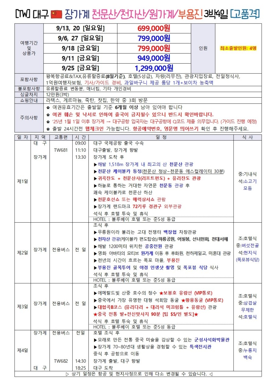 장가계 특가 노팁노옵션 부용진 72기루 블루베이호텔급