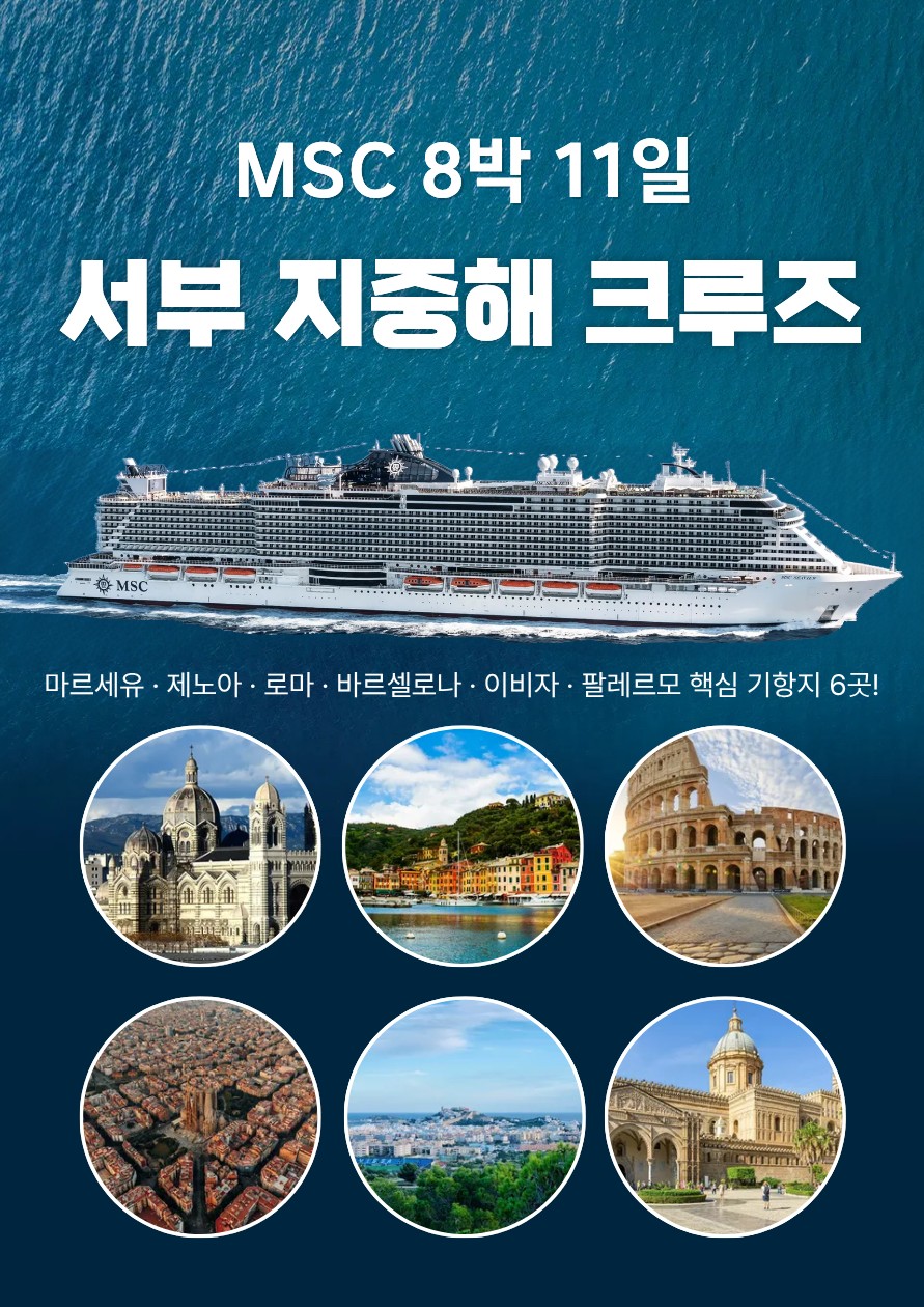 서부지중해 크루즈 로마 팔레르모 이비자 바르셀로나 마르세유 제노아