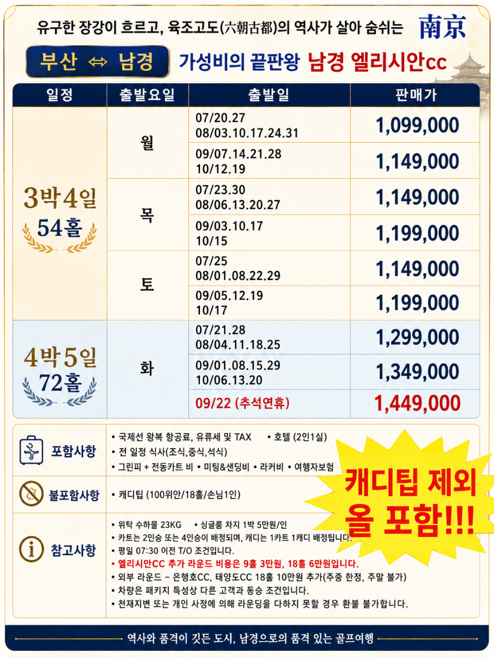남경 골프 직항 엘리시안CC 정5성급 금릉호텔 캐디팁제외 ALL포함