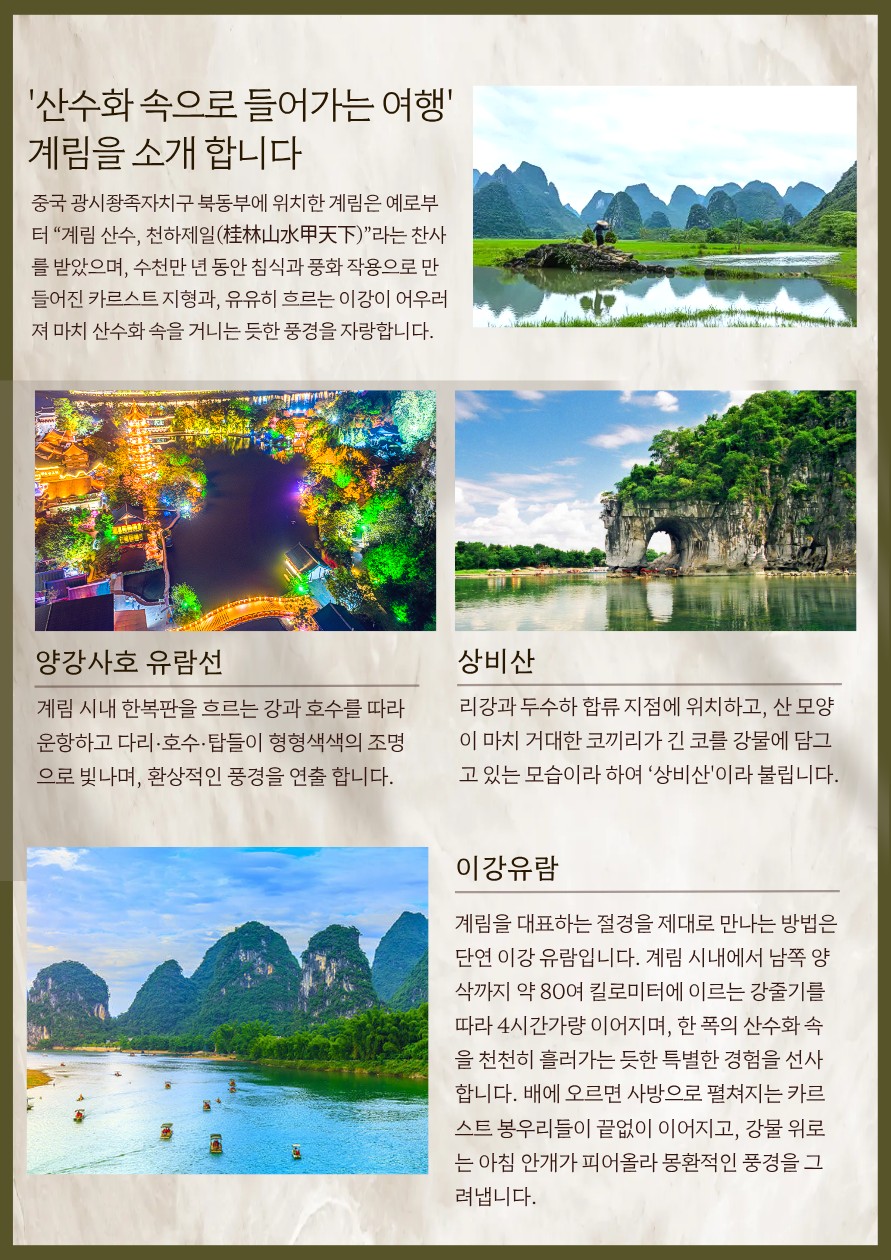 계림직항 전세기 이강유람 약삭 복리 여의봉 노팁 노옵션 노쇼핑
