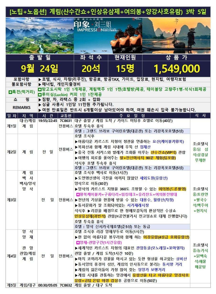 계림 노팁노옵션 5성급호텔 산수간쇼 인상유삼제 여의봉 양강사호유람