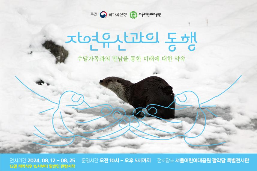 '자연유산과의 동행' 특별전시 포스터