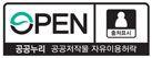 OPEN 공공누리 공공저작물 자유이용허락 (출처표시) 