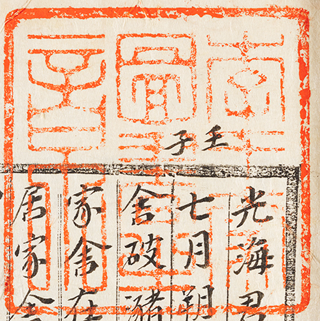 『광해군일기』 첫 면의 소장인 1 ‘이왕가도서지장’