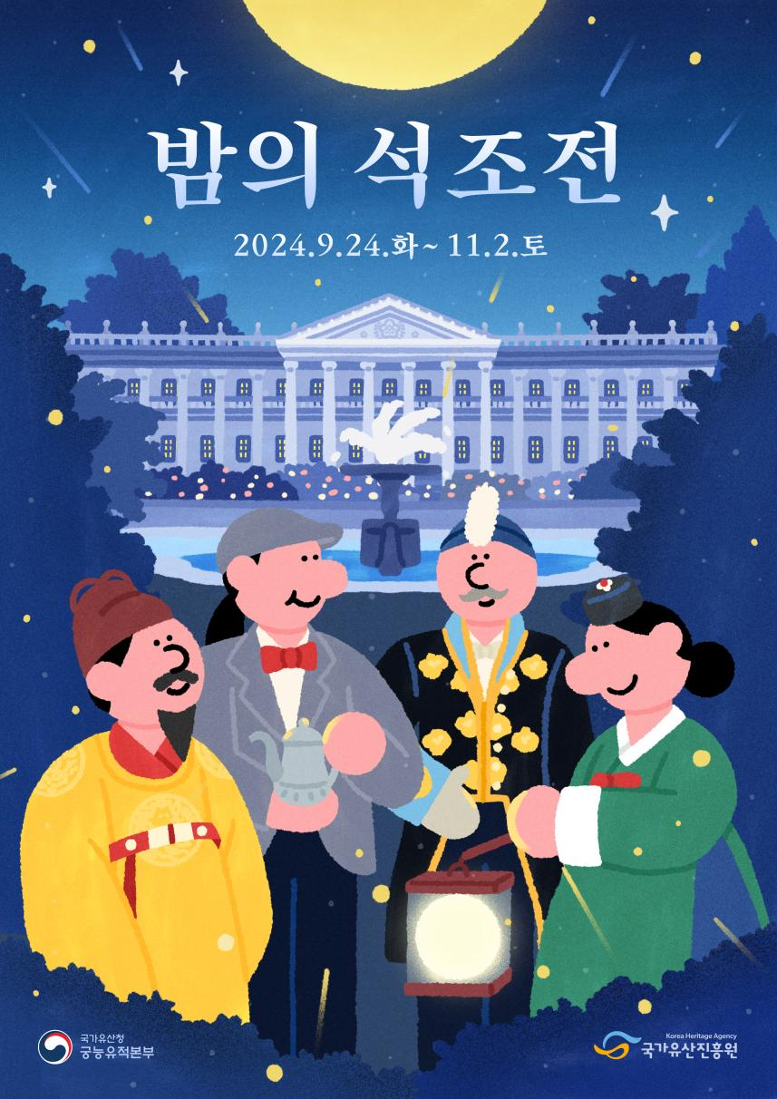 2024 하반기 밤의 석조전 웹포스터 2024 하반기 밤의 석조전 웹포스터