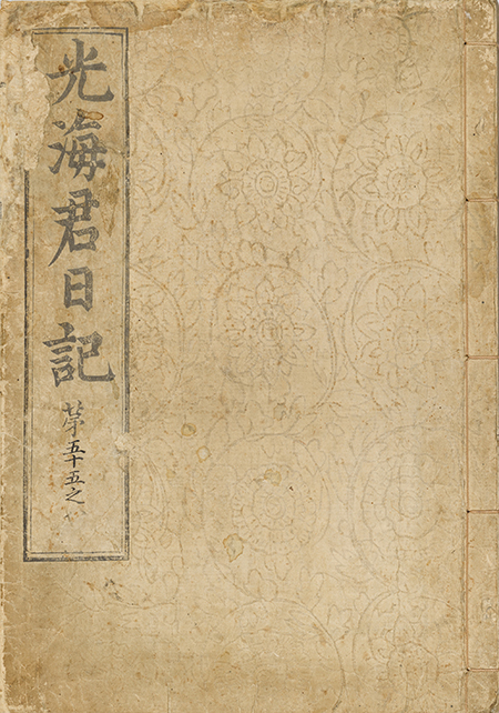 『광해군일기』, 조선 1634년, 44.5×31.0cm, 국보, 구4760