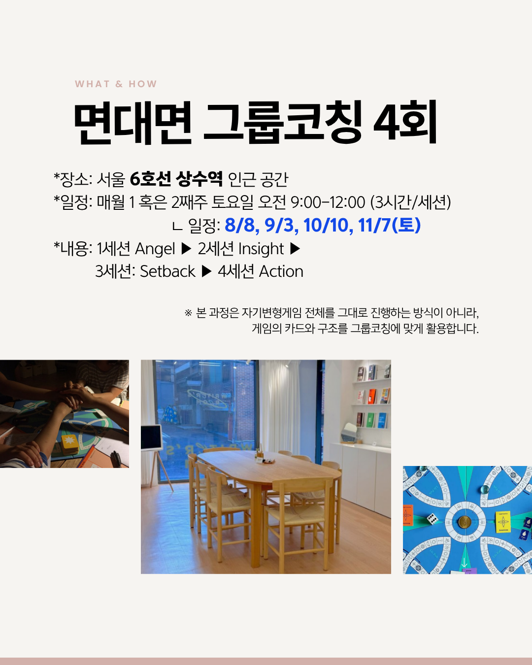 [그룹코칭] '자기변형게임'을 활용한 '면대면' 라이프-그룹코칭 프로그램 (100일, 8/3-11/10)