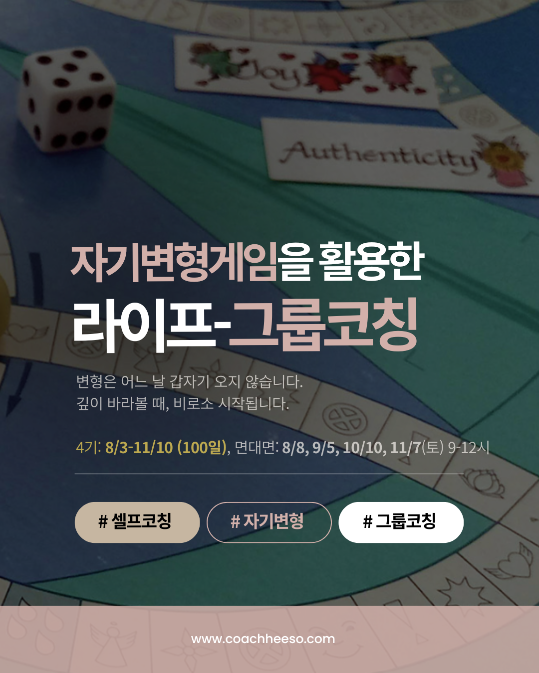 [그룹코칭] '자기변형게임'을 활용한 '면대면' 라이프-그룹코칭 프로그램 (100일, 8/3-11/10)