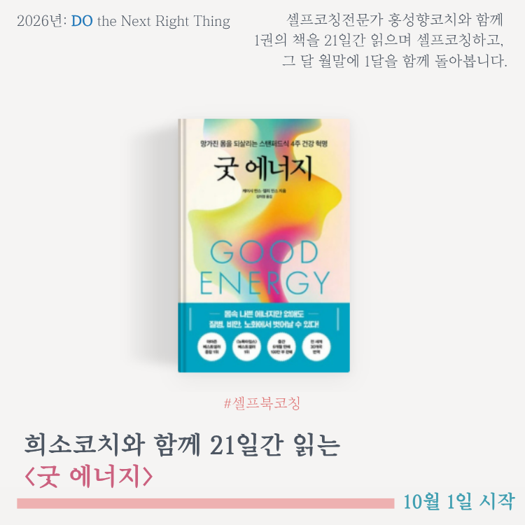 [셀프코칭] 희소 코치와 함께 21일간 읽고 쓰는 '굿 에너지'