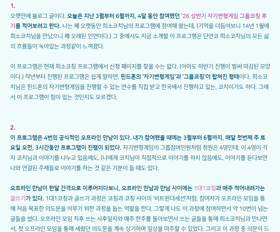 [그룹코칭] '자기변형게임'을 활용한 '면대면' 라이프-그룹코칭 프로그램 (100일, 8/3-11/10)
