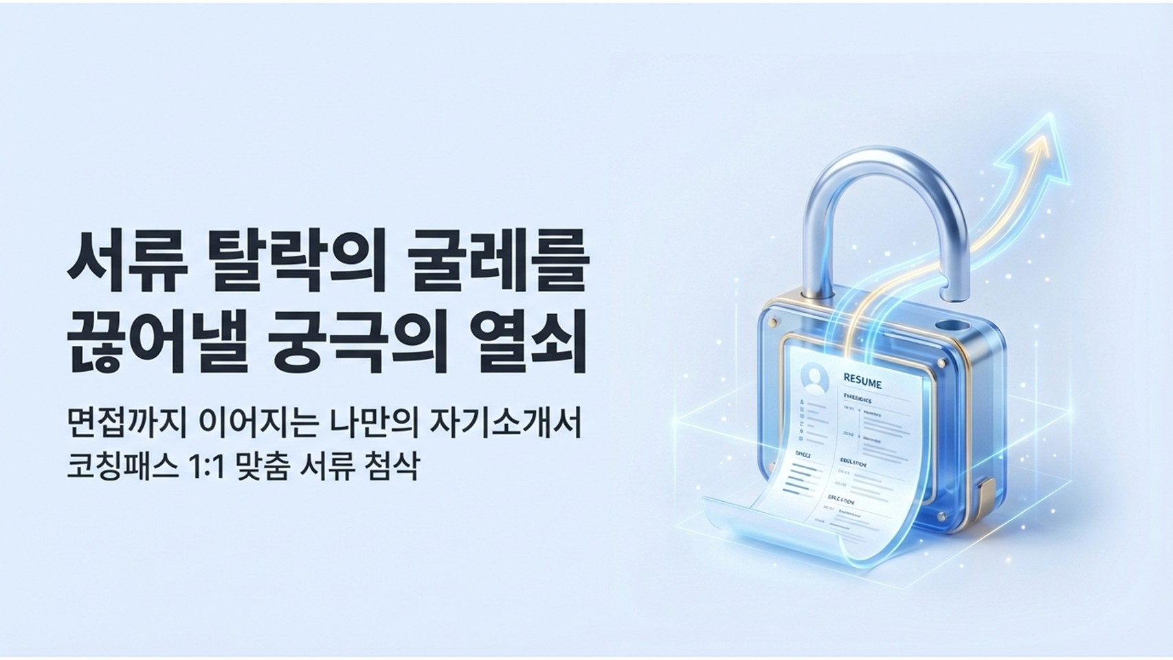 서류 맞춤 첨삭