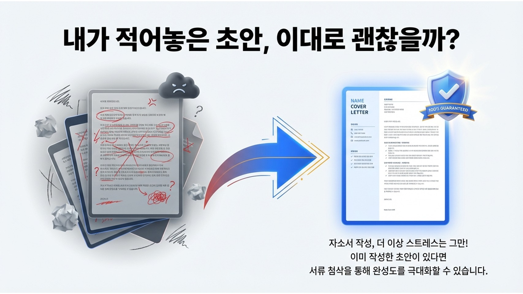 서류 맞춤 첨삭