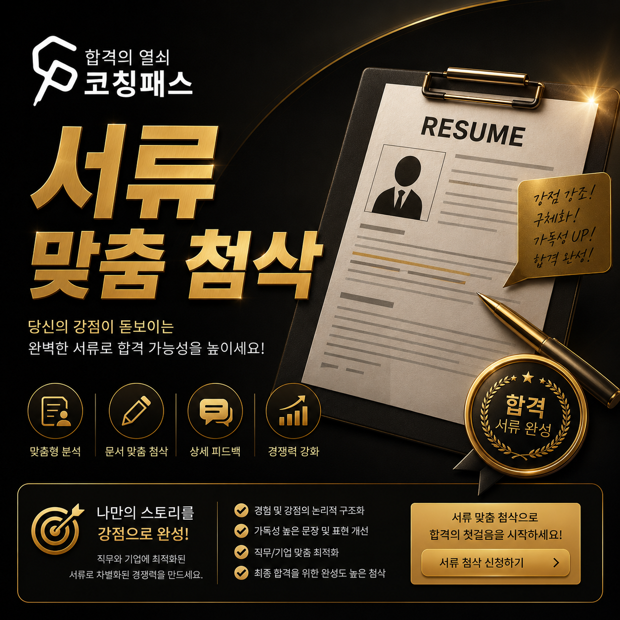 서류 맞춤 첨삭