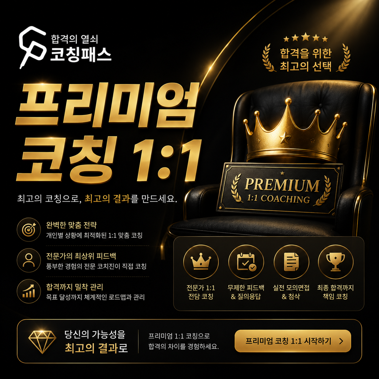 프리미엄 코칭 (1:1)