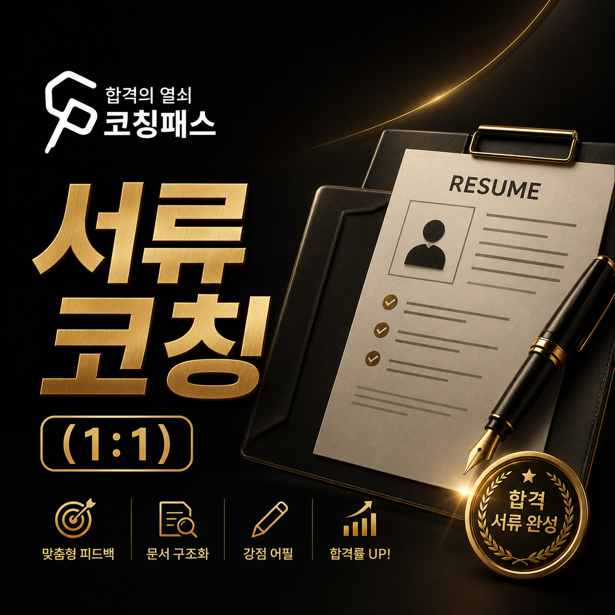 서류 코칭 (1:1)
