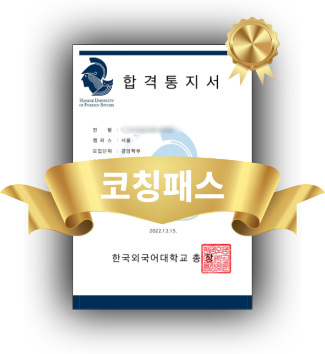 한국외국어대학교 합격증