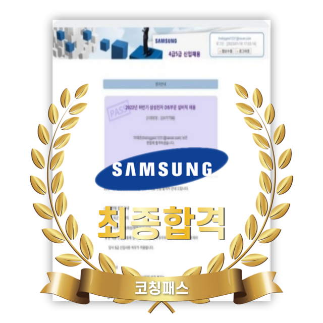 삼성전자 DS부문 합격 인증