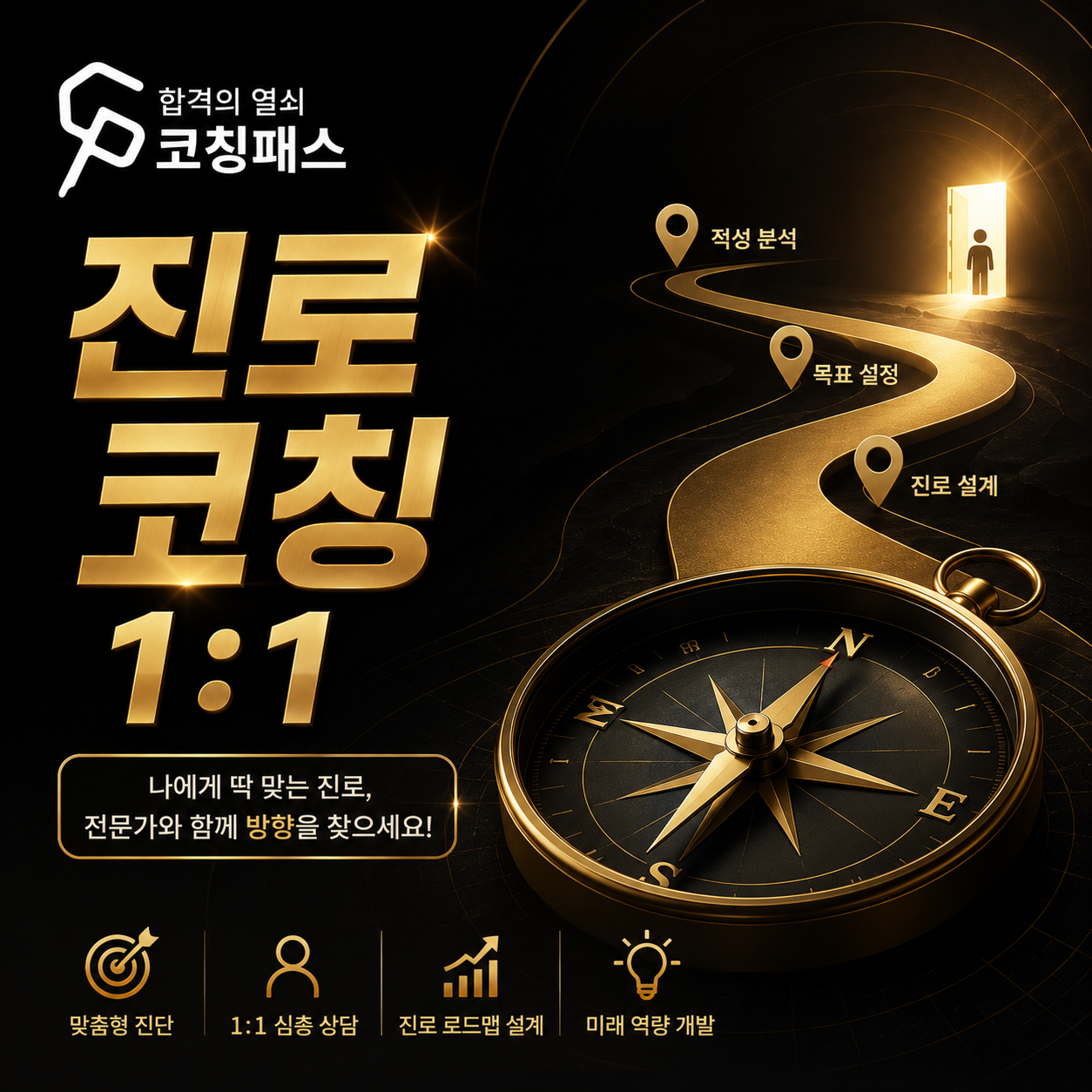 진로 코칭 (1:1)