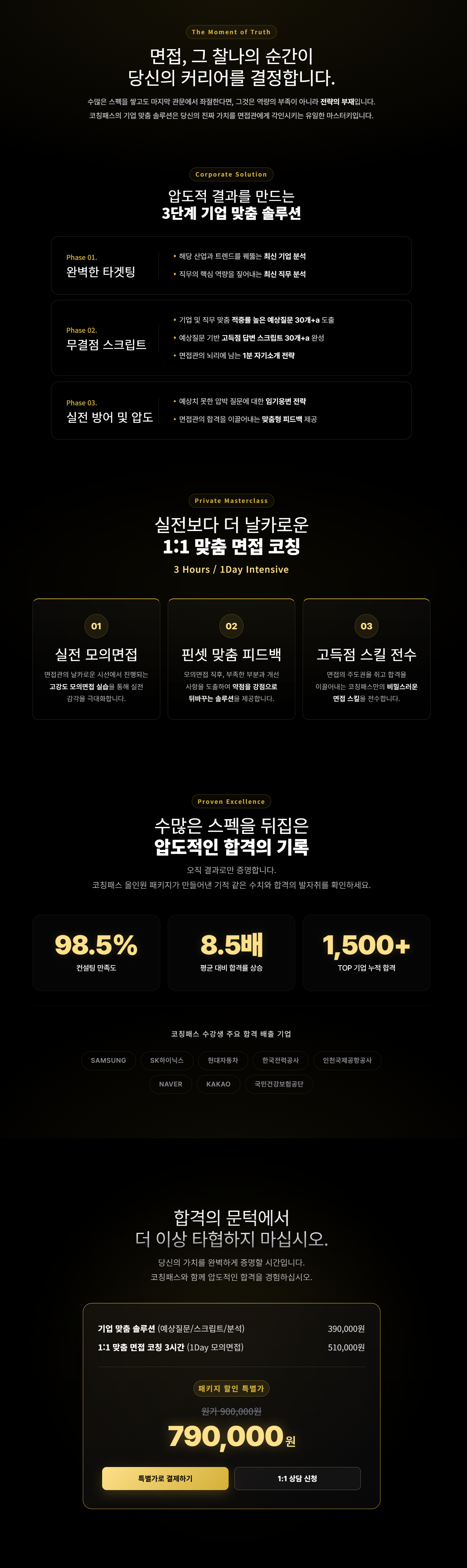 올인원 면접 패키지