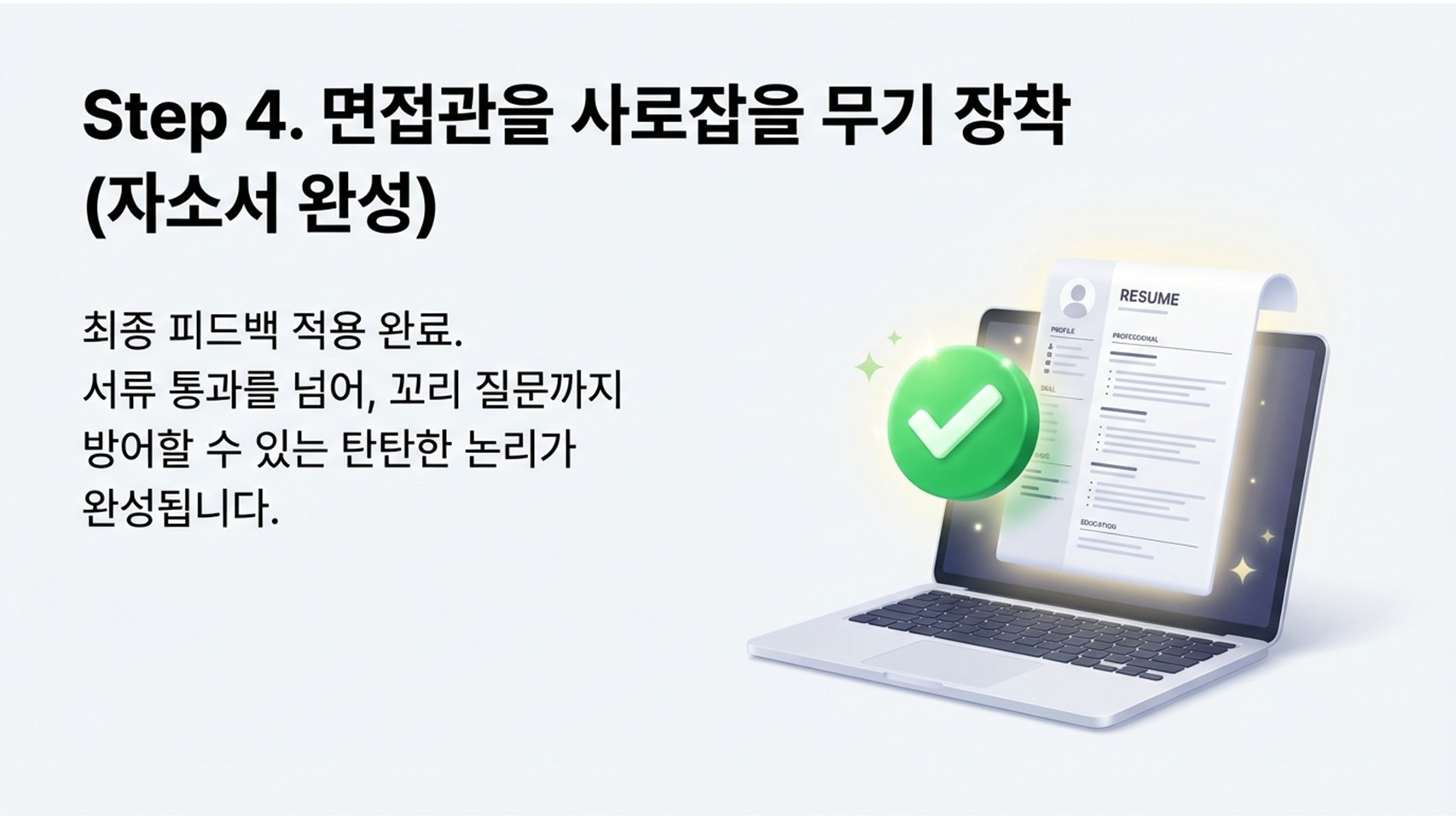 서류 맞춤 첨삭