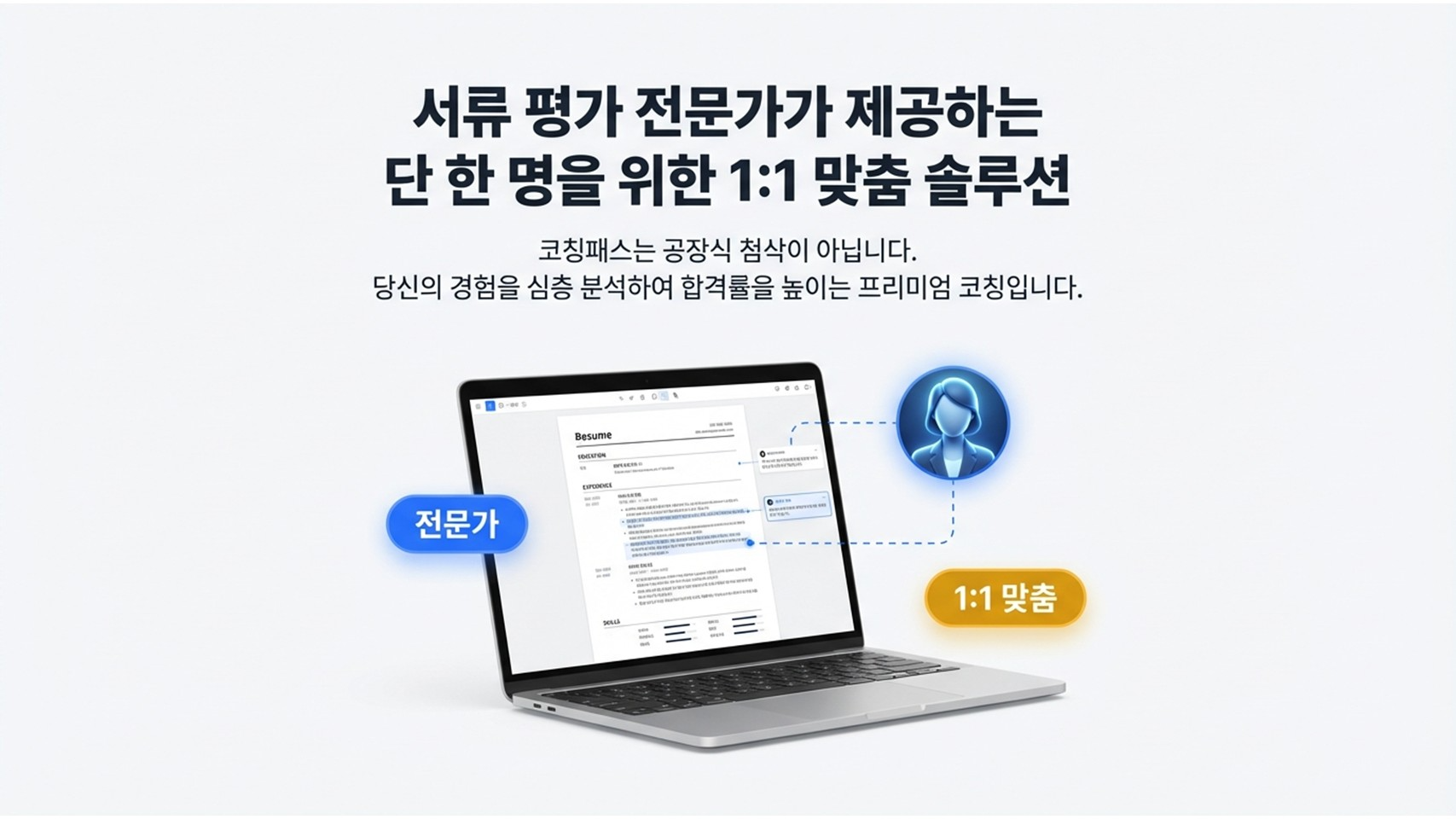 서류 맞춤 첨삭