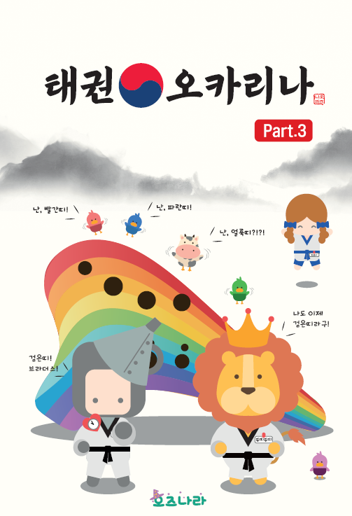 [PDF] (시민) 태권 오카리나 3
