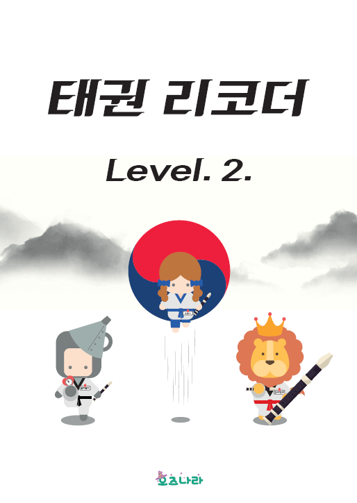 [PDF] (여행자)태권리코더 레벨 2