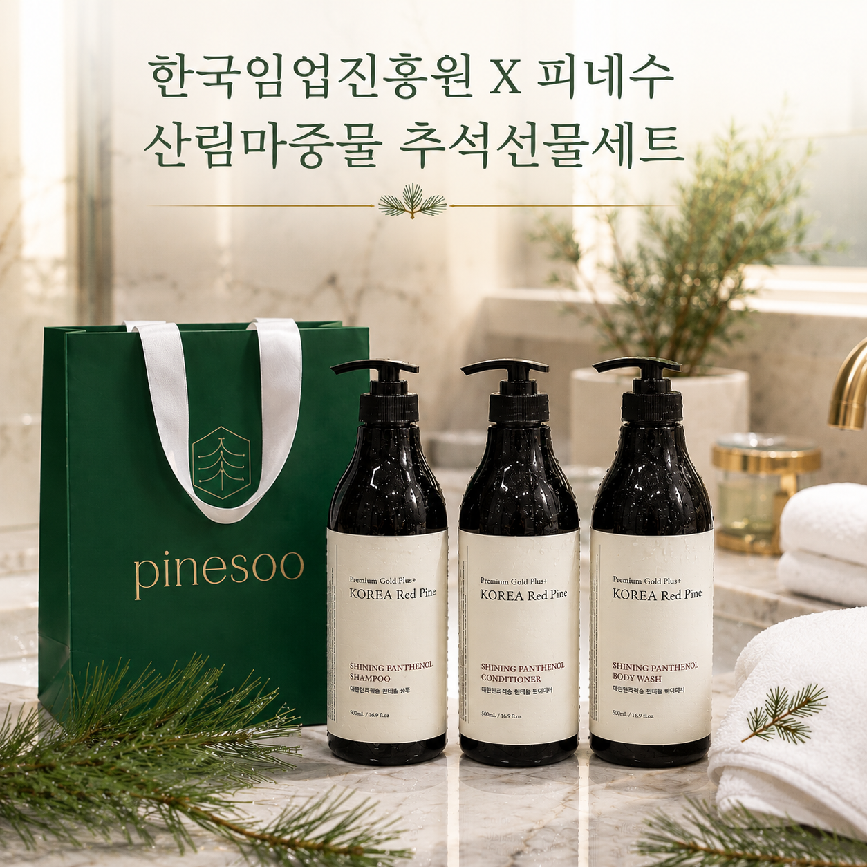 임업진흥원X피네수 산림마중물세트