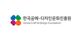 한국공예 디자인문화진흥원