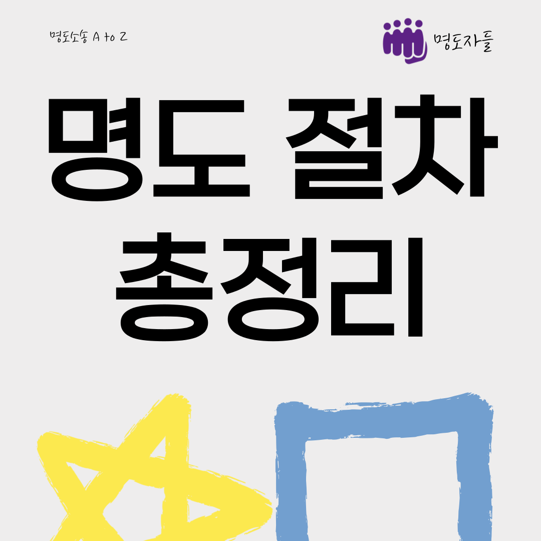 [명도소송 A to Z] 한 번에 정리하는 명도소송 절차