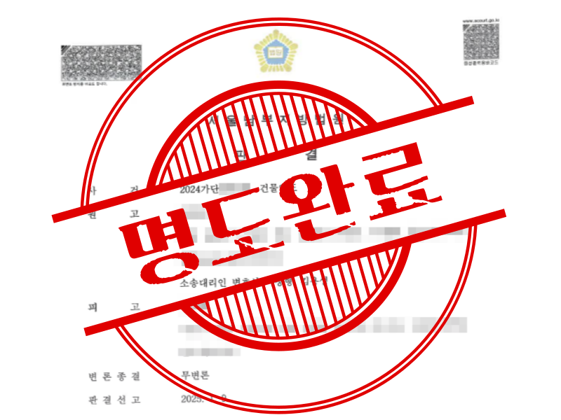 월세에 관리비까지 체납 중인 세입자 상대로 승소 판결받아냈습니다.