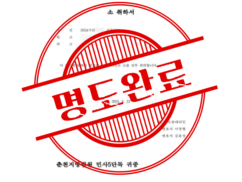 적반하장 임차인 약 두 달 만에 퇴거 완료하였습니다