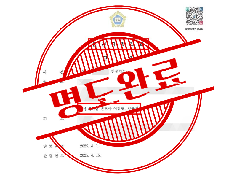 월세와 관리비까지 밀린 세입자 강제 퇴거 성공 사례